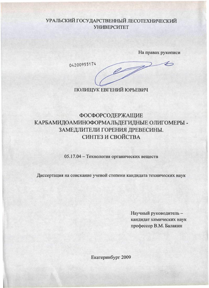 Фосфорсодержащие карбамидоаминоформальдегидные олигомеры - замедлители горения древесины. Синтез и свойства