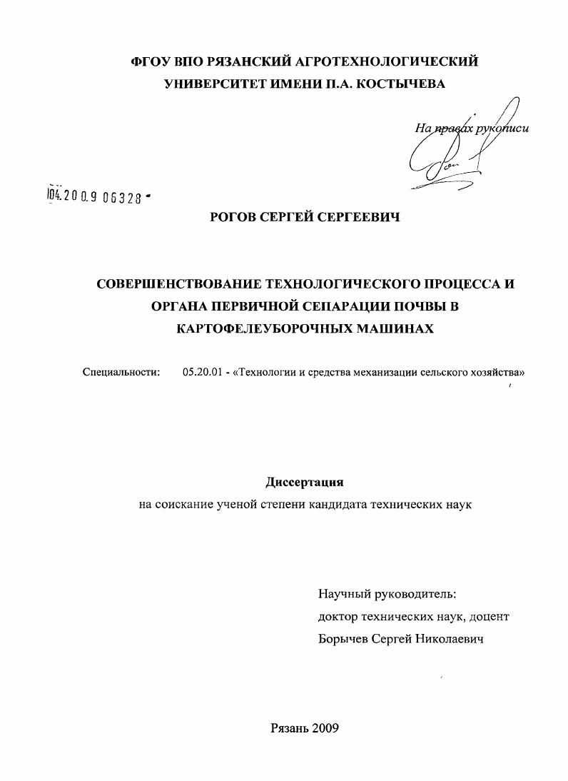 скачать диссертацию Совершенствование технологического процесса и органа первичной сепарации почвы в картофелеуборочных машинах Совершенствование технологического процесса и органа первичной сепарации почвы в картофелеуборочных машинах