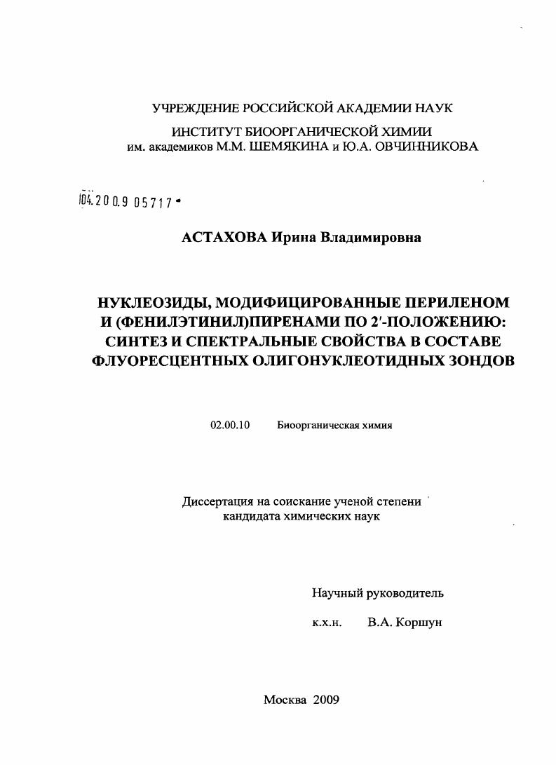 Нуклеозиды, модифицированные периленом и (фенилэтинил)пиренами по 2`-положению: синтез и спектральные свойства в составе флуоресцентных олигонуклеотидных зондов