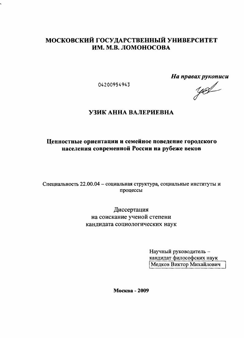 Ценностные ориентации и семейное поведение городского населения современной России на рубеже веков
