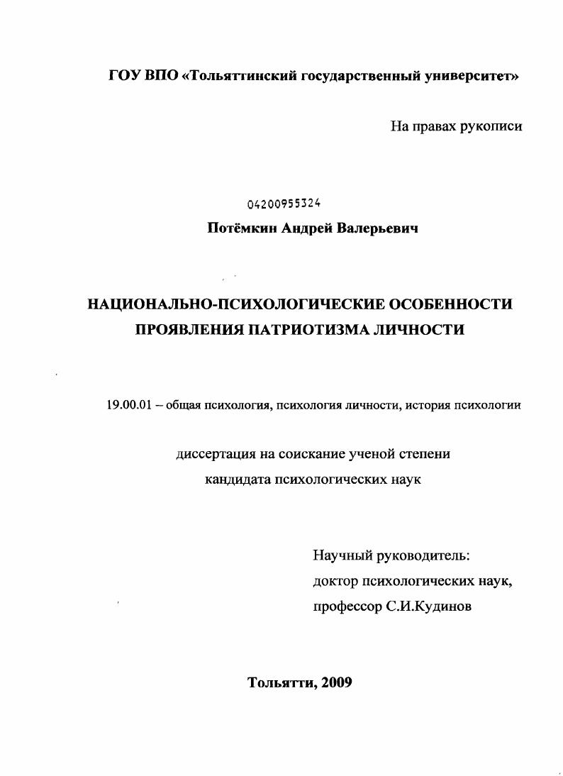 Национально-психологические особенности проявления патриотизма личности