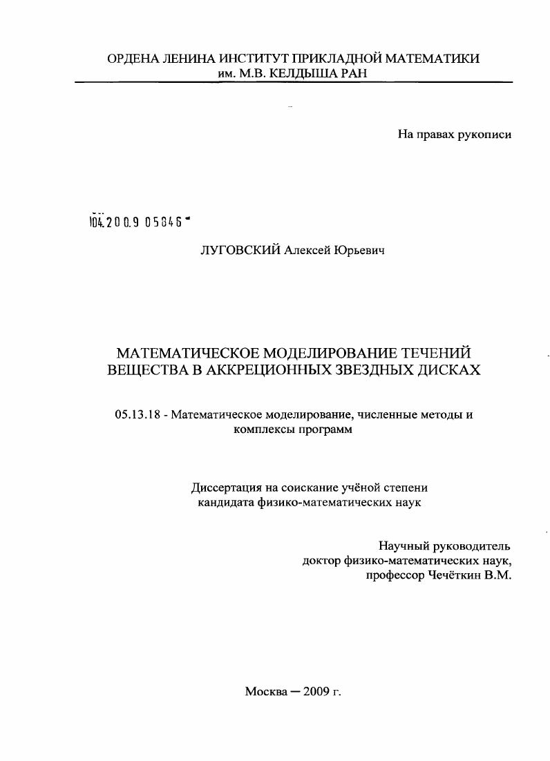 скачать диссертацию Математическое моделирование течений вещества в аккреционных звездных дисках Математическое моделирование течений вещества в аккреционных звездных дисках