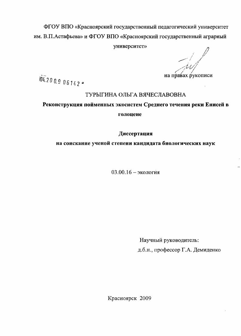 Реконструкция пойменных экосистем Среднего течения реки Енисей в голоцене