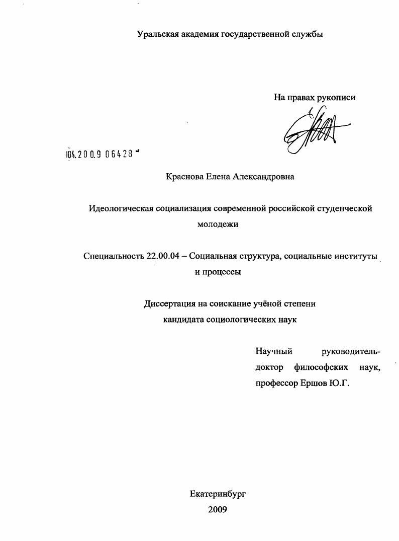 скачать диссертацию Идеологическая социализация современной российской студенческой молодежи Идеологическая социализация современной российской студенческой молодежи