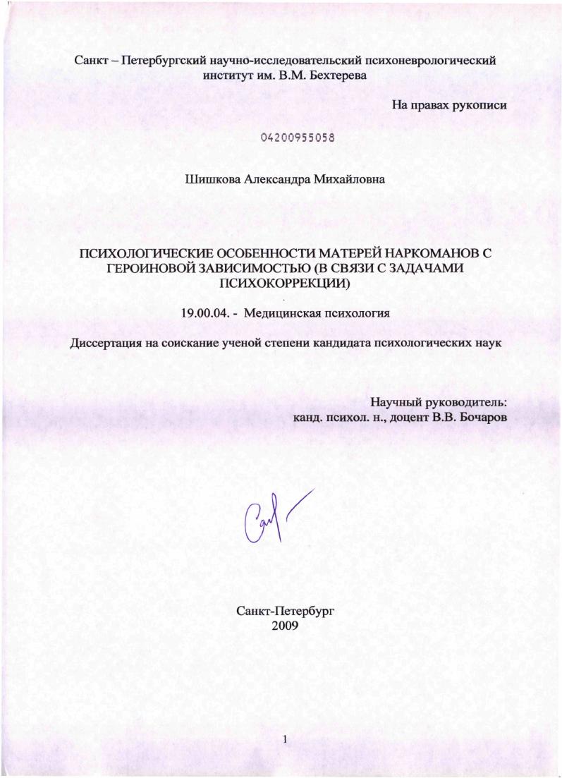 Психологические особенности матерей наркоманов с героиновой зависимостью : в связи с задачами психокоррекции