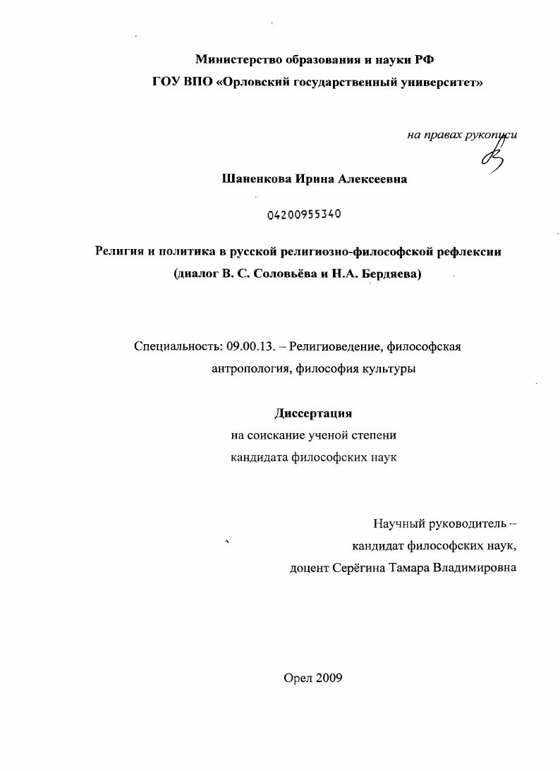 скачать диссертацию Религия и политика в русской религиозно-философской рефлексии : диалог В.С. Соловьева и Н.А. Бердяева Религия и политика в русской религиозно-философской рефлексии : диалог В.С. Соловьева и Н.А. Бердяева