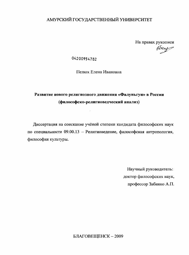 Развитие нового религиозного движения "Фалуньгун" в России : философско-религиоведческий анализ