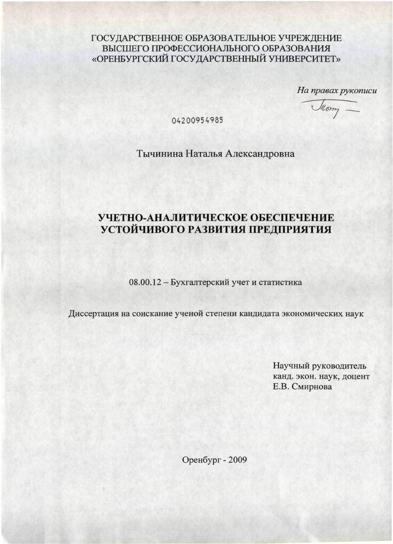 скачать диссертацию Учетно-аналитическое обеспечение устойчивого развития предприятия Учетно-аналитическое обеспечение устойчивого развития предприятия