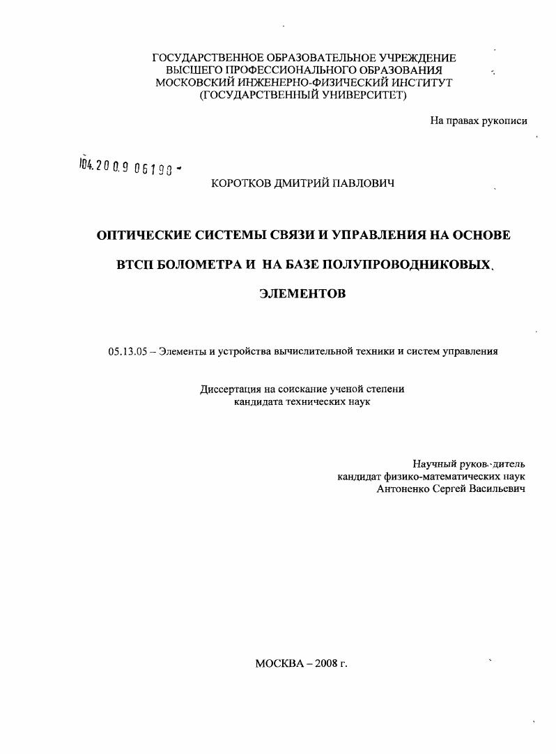 Оптические системы связи и управления на основе ВТСП болометра и на базе полупроводниковых элементов