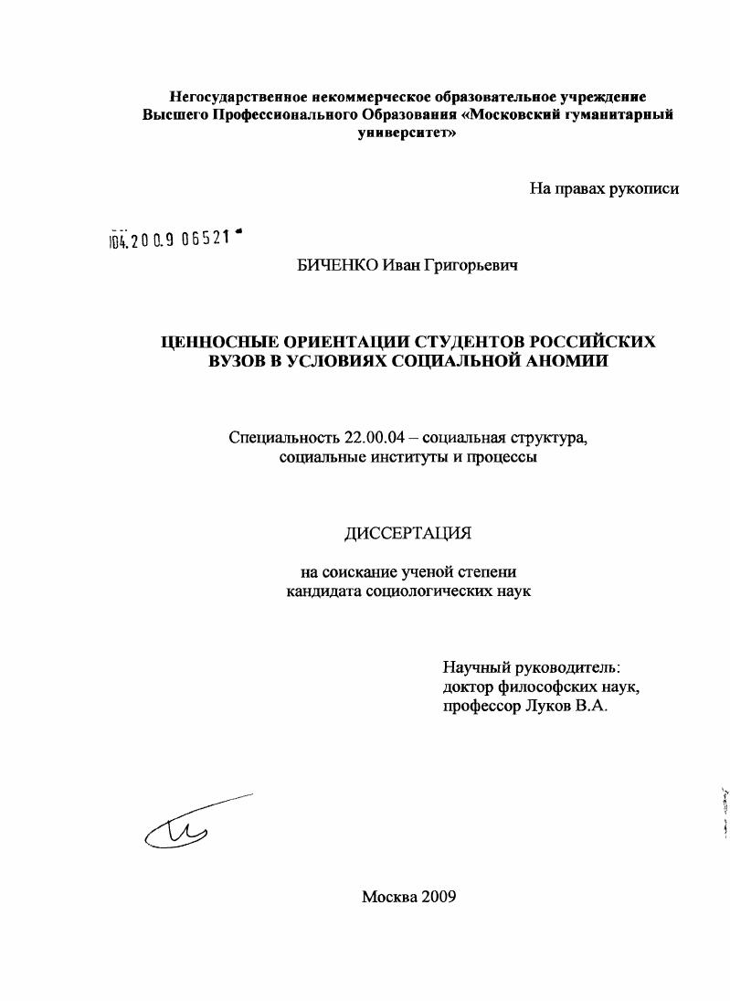 скачать диссертацию Ценностные ориентации студентов российских вузов в условиях социальной аномии Ценностные ориентации студентов российских вузов в условиях социальной аномии