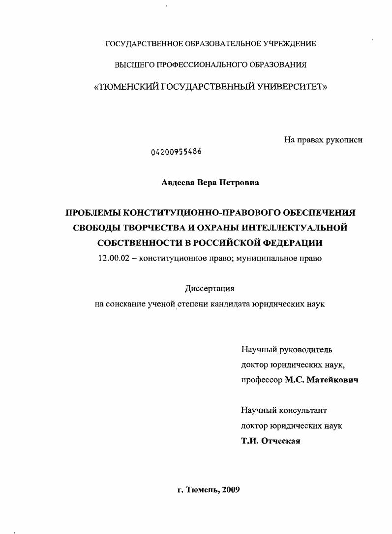 скачать диссертацию Проблемы конституционно-правового обеспечения свободы творчества и охраны интеллектуальной собственности в Российской Федерации Проблемы конституционно-правового обеспечения свободы творчества и охраны интеллектуальной собственности в Российской Федерации