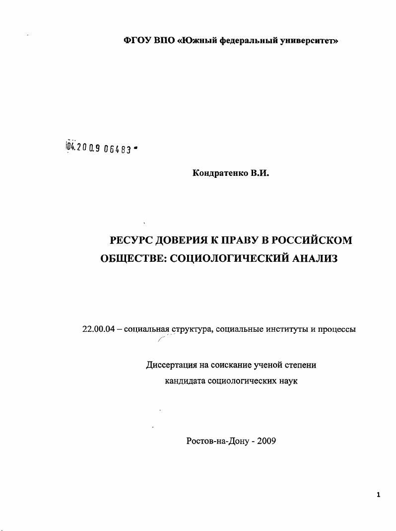 скачать диссертацию Ресурс доверия к праву в российском обществе: социологический анализ Ресурс доверия к праву в российском обществе: социологический анализ