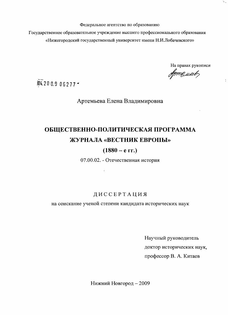 скачать диссертацию Общественно-политическая программа журнала "Вестник Европы" : 1880-е гг. Общественно-политическая программа журнала "Вестник Европы" : 1880-е гг.