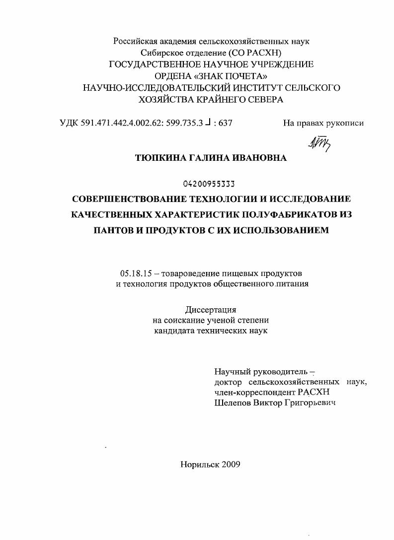 Совершенствование технологии и исследование качественных характеристик полуфабрикатов из пантов и продуктов с их использованием