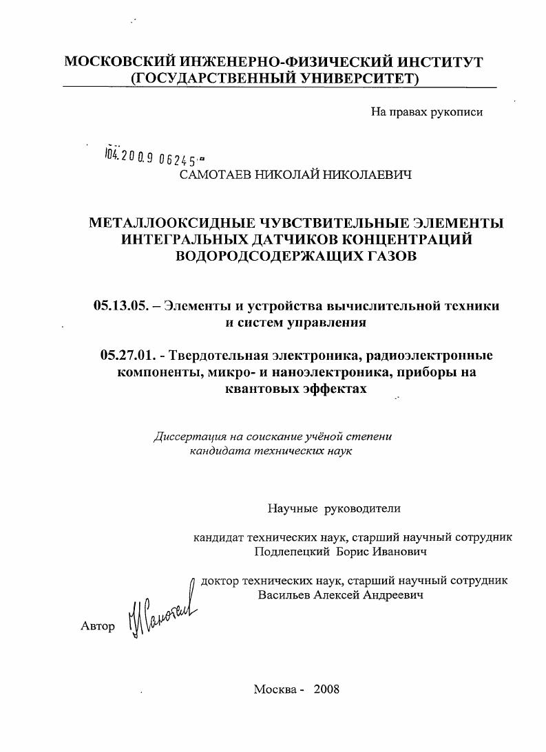 Металлооксидные чувствительные элементы интегральных датчиков концентраций водородсодержащих газов