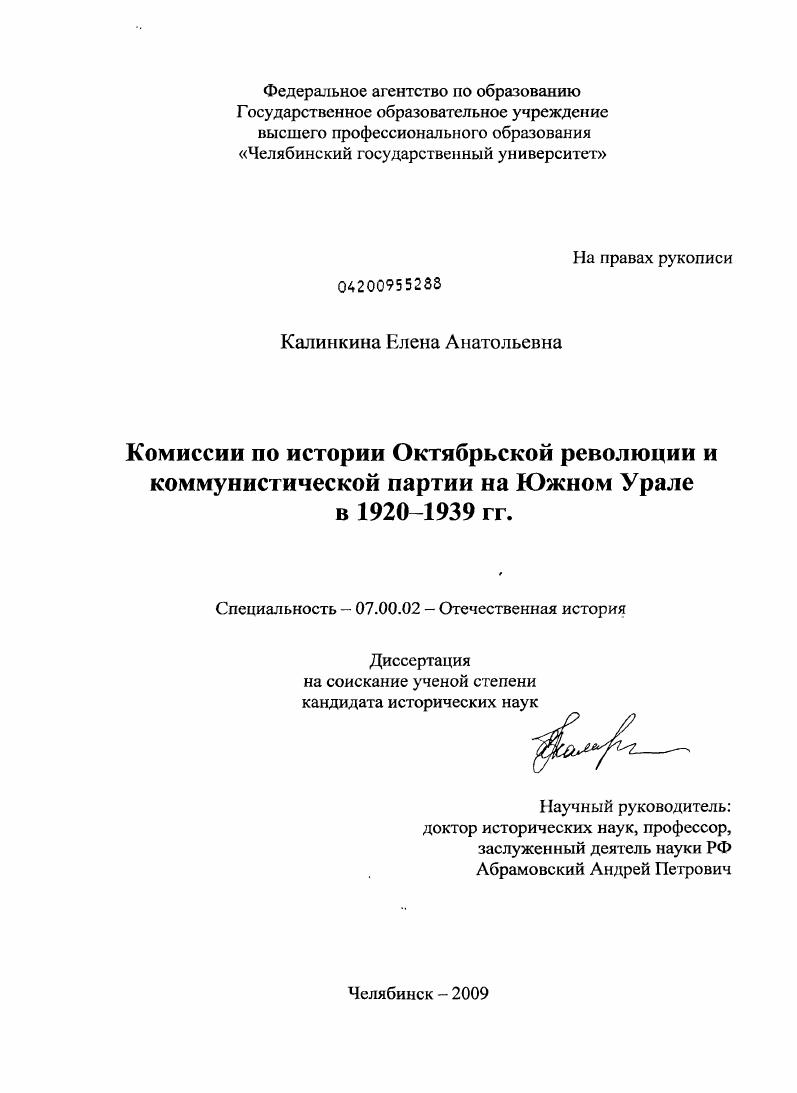скачать диссертацию Комиссии по истории Октябрьской революции и коммунистической партии на Южном Урале в 1920-1939 гг. Комиссии по истории Октябрьской революции и коммунистической партии на Южном Урале в 1920-1939 гг.
