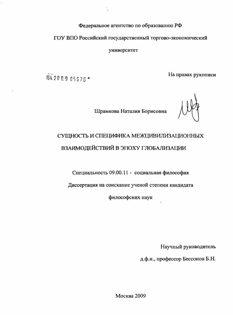 Сущность и специфика межцивилизационных взаимодействий в эпоху глобализации
