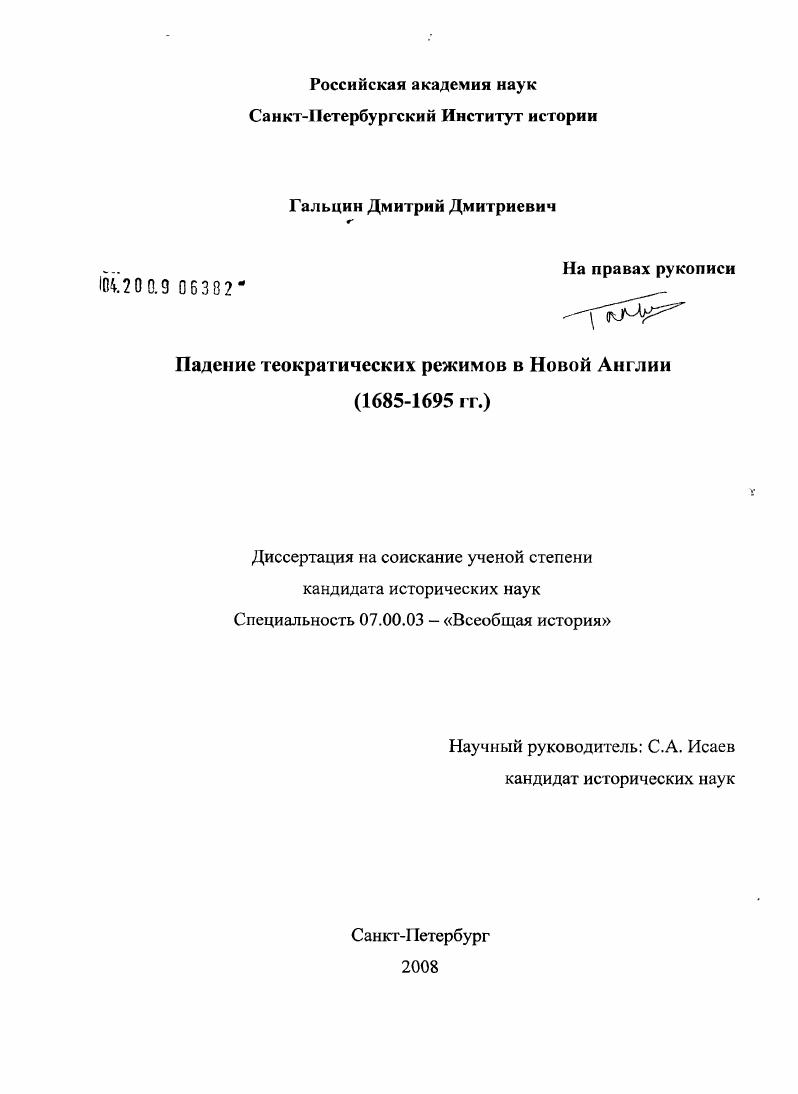 Падение теократических режимов в Новой Англии : 1685-1695 гг.
