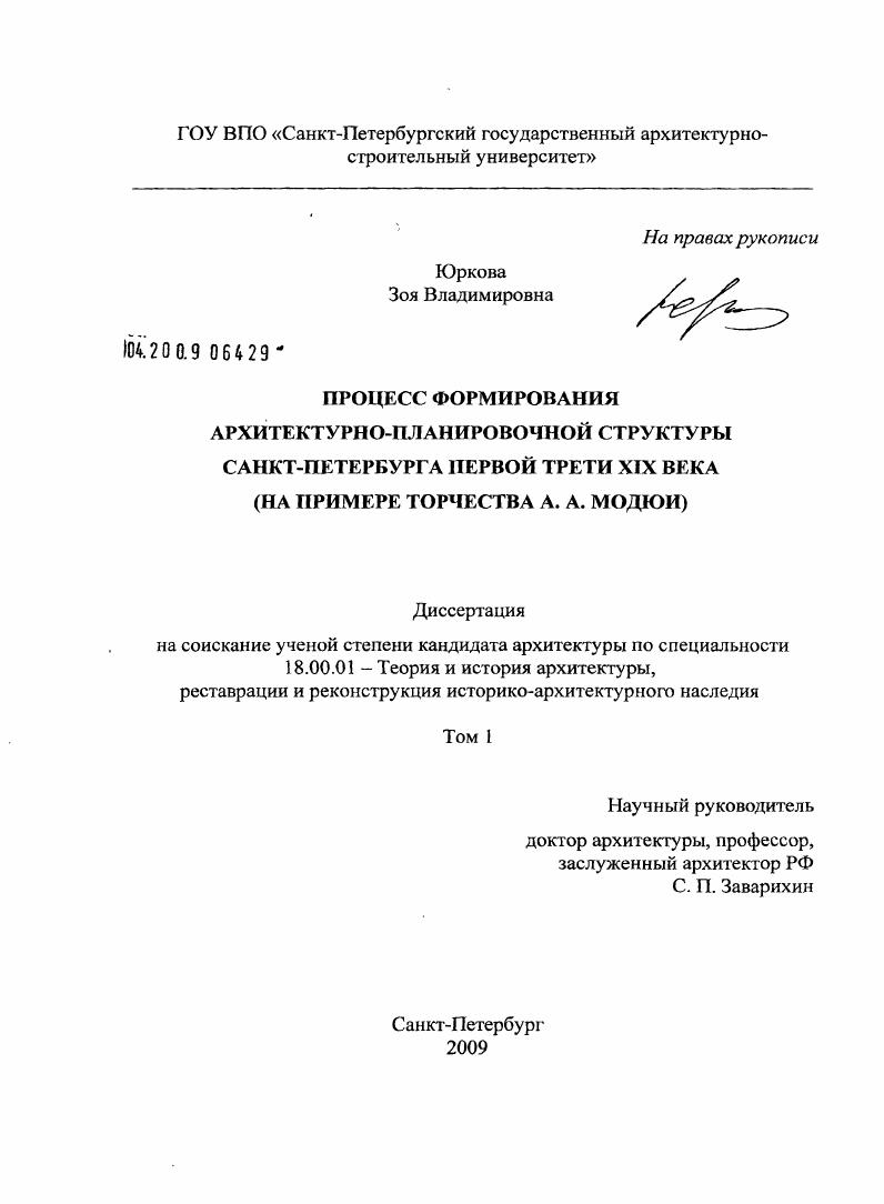 Процесс формирования архитектурно-планировочной структуры Санкт-Петербурга первой трети XIX века : на примере творчества А.А. Модюи