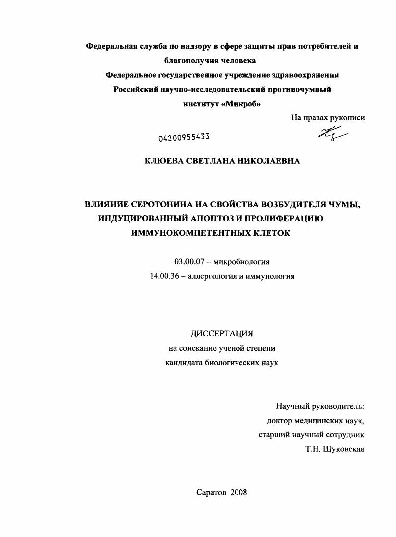 Влияние серотонина на свойства возбудителя чумы, индуцированный апоптоз и пролиферацию иммунокомпетентных клеток