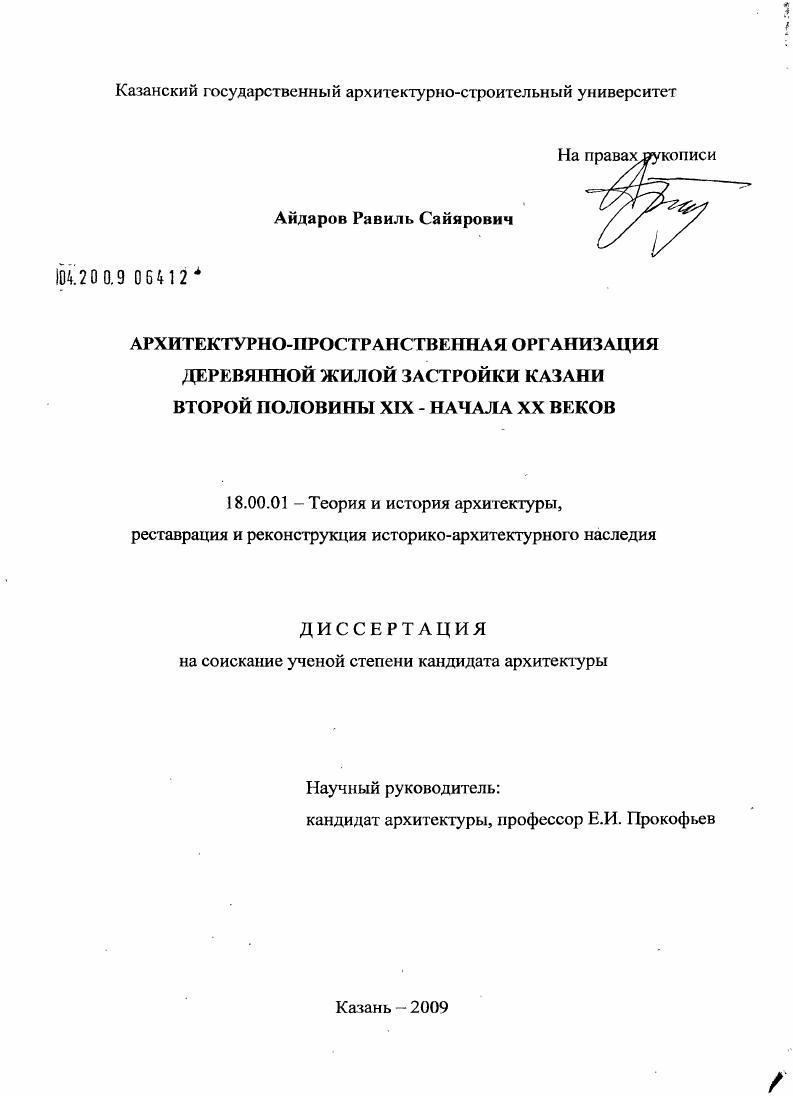 Архитектурно-пространственная организация деревянной жилой застройки Казани второй половины XIX - начала XX веков