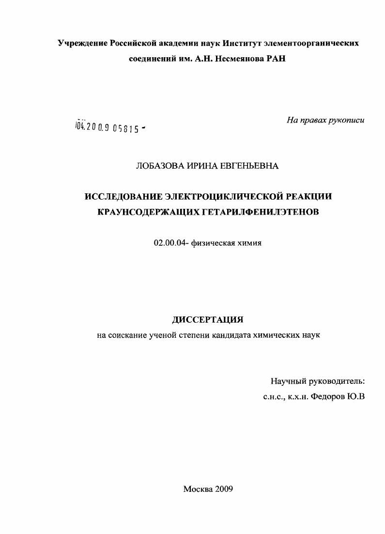 Исследование электроциклической реакции краунсодержащих гетарилфенилэтенов