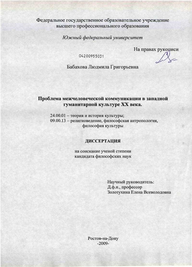 Проблема межчеловеческой коммуникации в западной гуманитарной культуре XX века