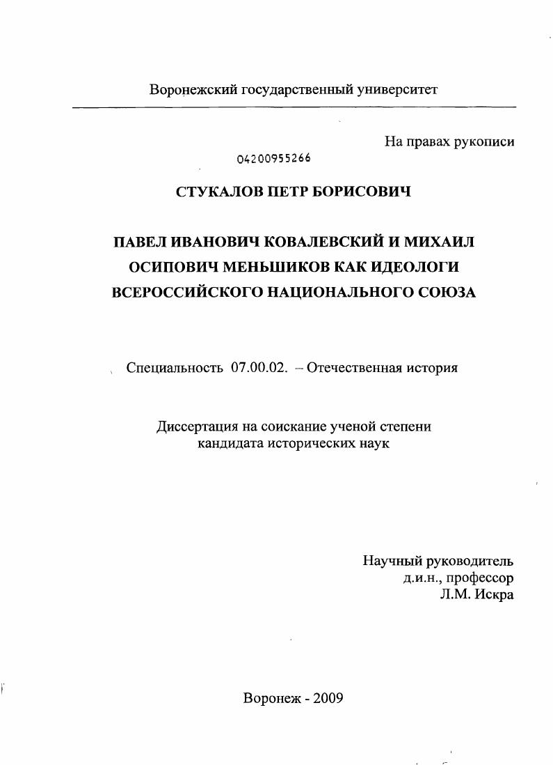 скачать диссертацию Павел Иванович Ковалевский и Михаил Осипович Меньшиков как идеологи Всероссийского национального союза Павел Иванович Ковалевский и Михаил Осипович Меньшиков как идеологи Всероссийского национального союза