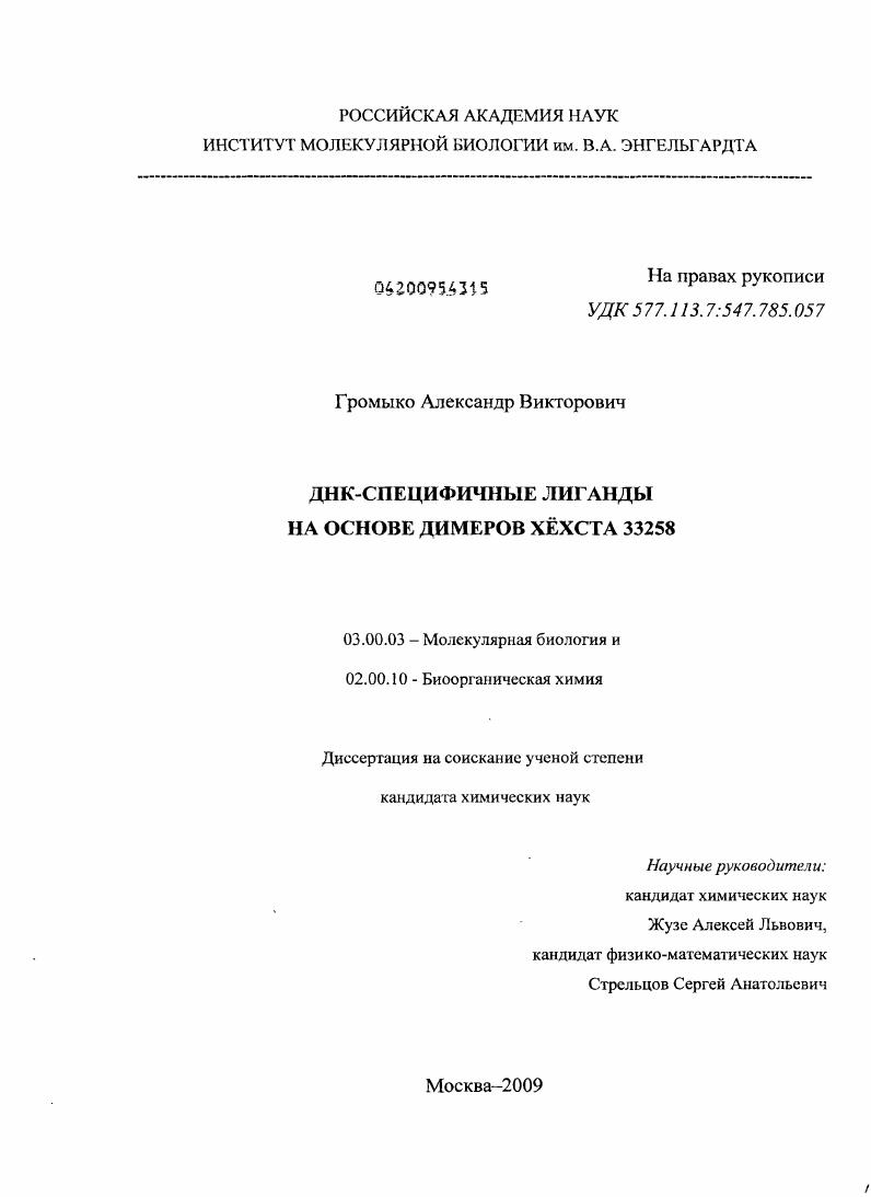 скачать диссертацию ДНК-специфичные лиганды на основе димеров Хёхста 33258 ДНК-специфичные лиганды на основе димеров Хёхста 33258