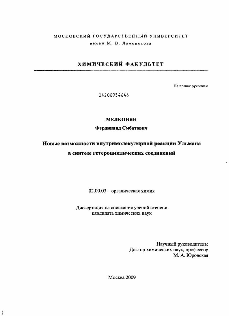 скачать диссертацию Новые возможности внутримолекулярной реакции Ульмана в синтезе гетероциклических соединений Новые возможности внутримолекулярной реакции Ульмана в синтезе гетероциклических соединений