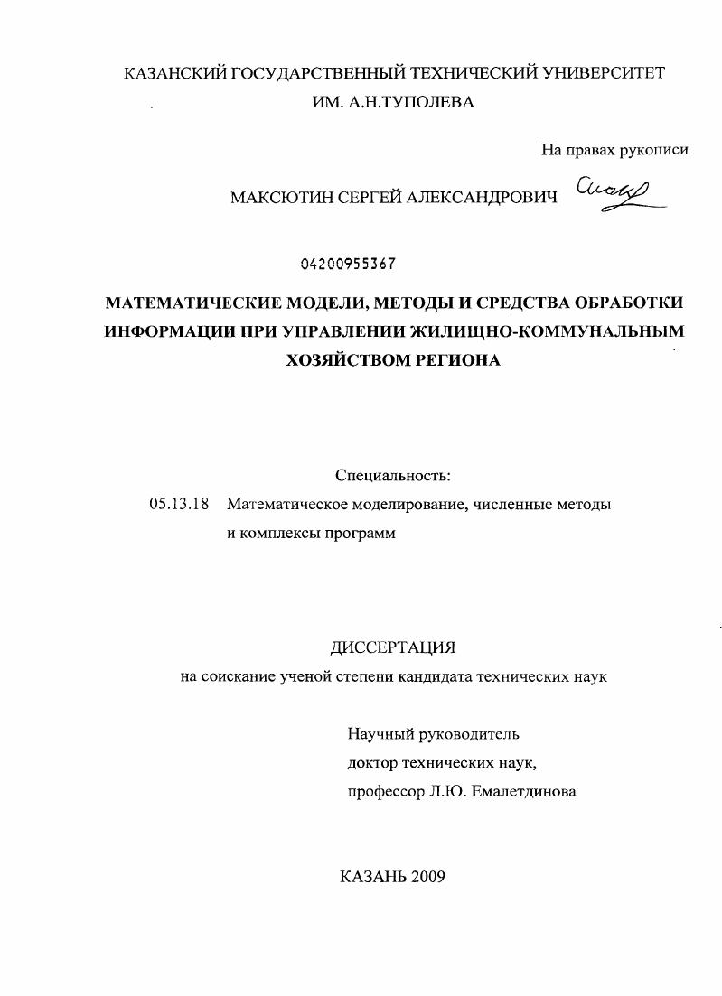скачать диссертацию Математические модели, методы и средства обработки информации при управлении жилищно-коммунальным хозяйством региона Математические модели, методы и средства обработки информации при управлении жилищно-коммунальным хозяйством региона