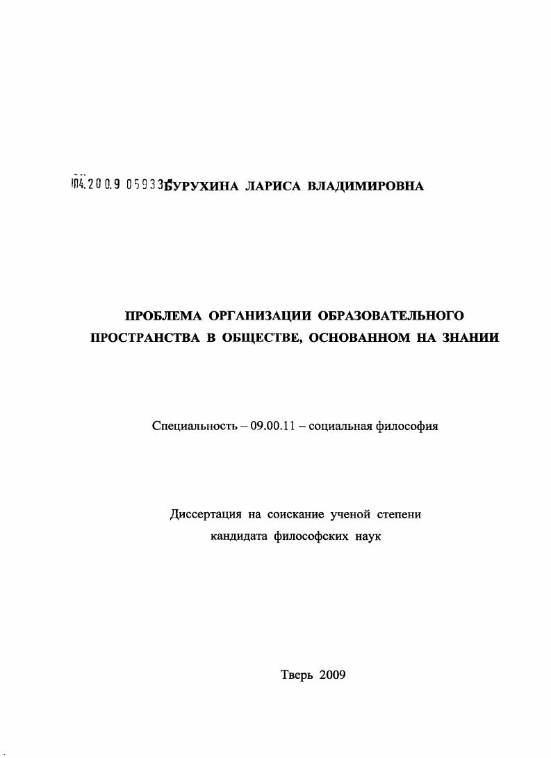 скачать диссертацию Проблема организации образовательного пространства в обществе, основанном на знании : социально-философский анализ Проблема организации образовательного пространства в обществе, основанном на знании : социально-философский анализ