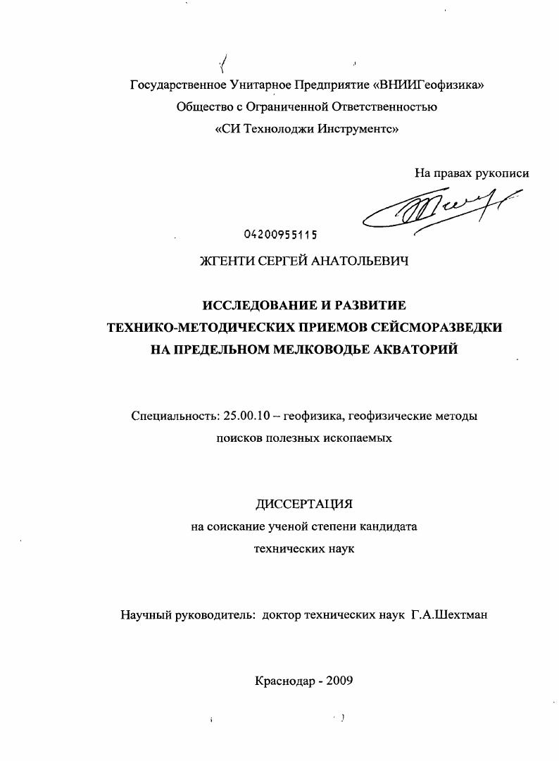 Исследование и развитие технико-методических приемов сейсморазведки на предельном мелководье акваторий