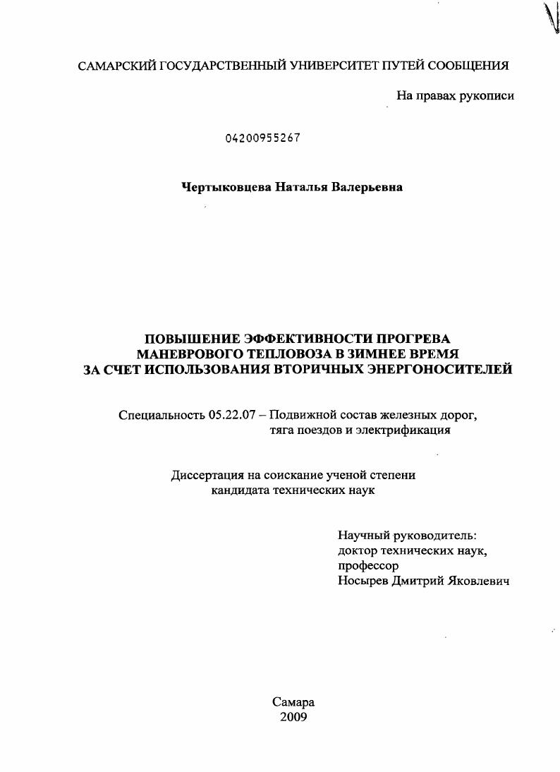 Повышение эффективности прогрева маневрового тепловоза в зимнее время за счет использования вторичных энергоносителей