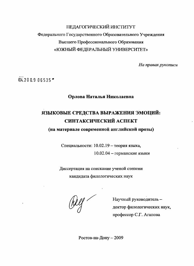 Языковые средства выражения эмоций: синтаксический аспект : на материале современной английской прозы
