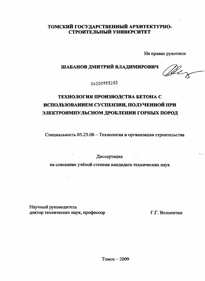 скачать диссертацию Технология производства бетона с использованием суспензии, полученной при электроимпульсном дроблении горных пород Технология производства бетона с использованием суспензии, полученной при электроимпульсном дроблении горных пород