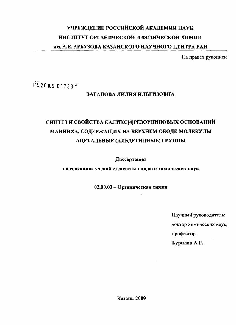 Синтез и свойства каликс[4]резорциновых оснований манниха, содержащих на верхнем ободе молекулы ацетальные (альдегидные) группы