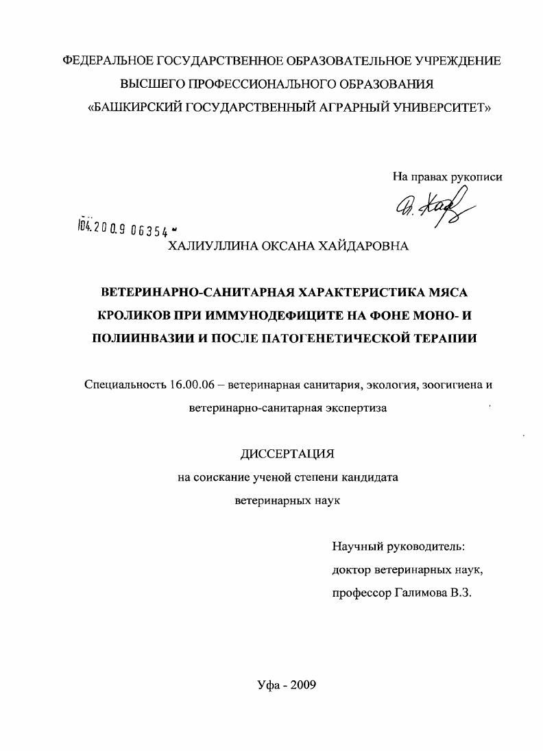 Ветеринарно-санитарная характеристика мяса кроликов при иммунодефиците на фоне моно- и полиинвазии и после патогенетической терапии