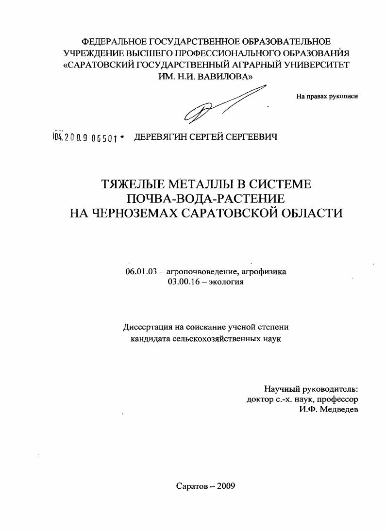 Тяжелые металлы в системе почва-вода-растение на черноземах Саратовской области