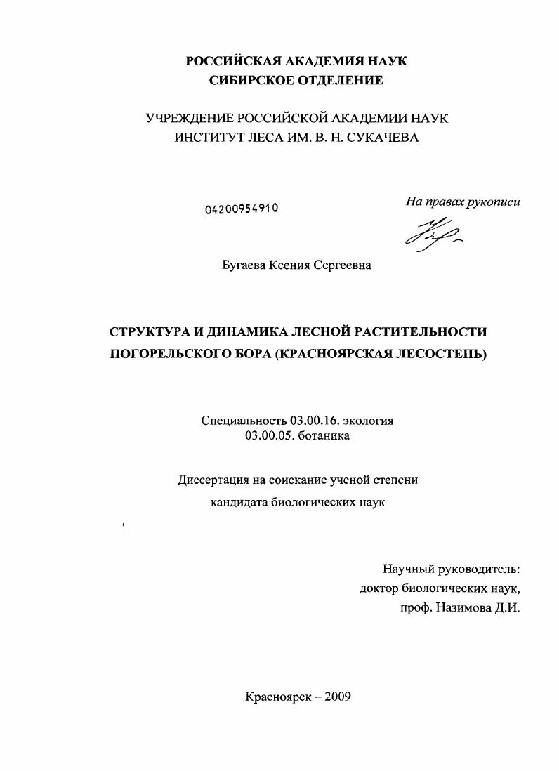 Структура и динамика лесной растительности Погорельского бора : Красноярская лесостепь