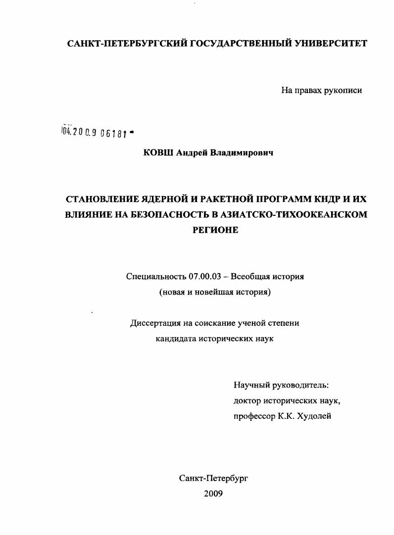 Становление ядерной и ракетной программ КНДР и их влияние на безопасность в Азиатско-Тихоокеанском регионе