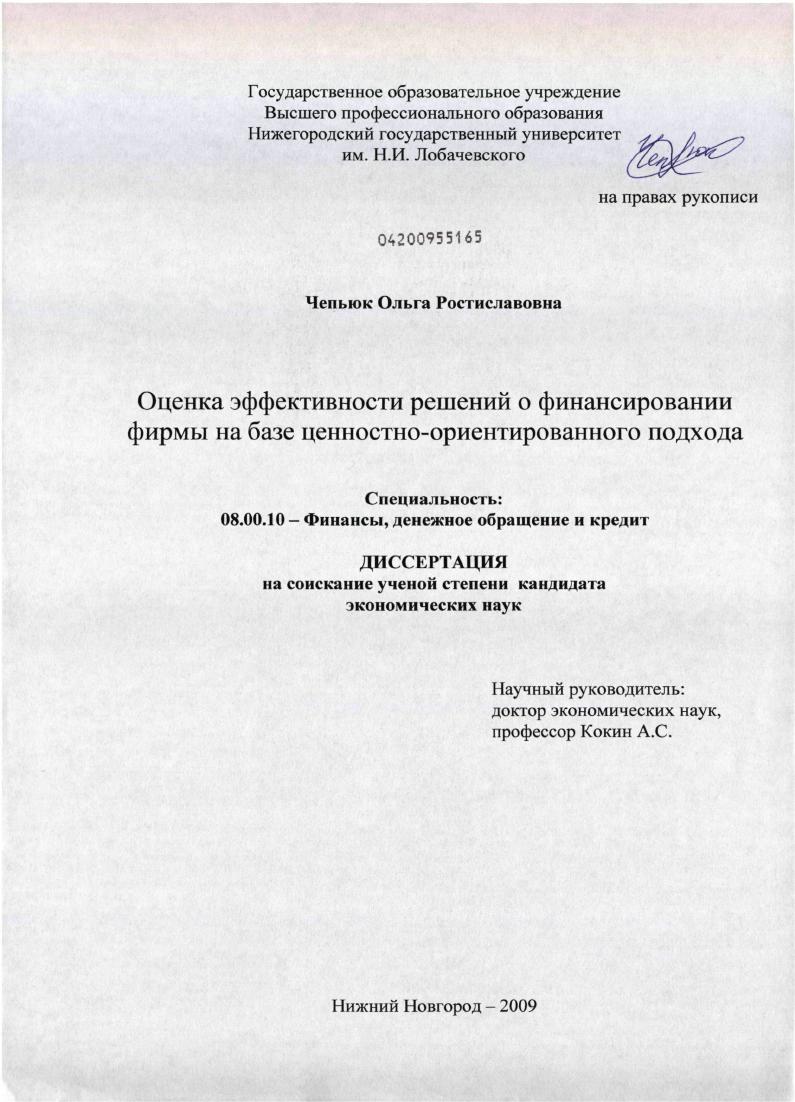 Оценка эффективности решений о финансировании фирмы на базе ценностно-ориентированного подхода