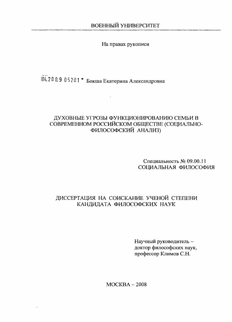 Духовные угрозы функционированию семьи в современном российском обществе : социально-философский анализ