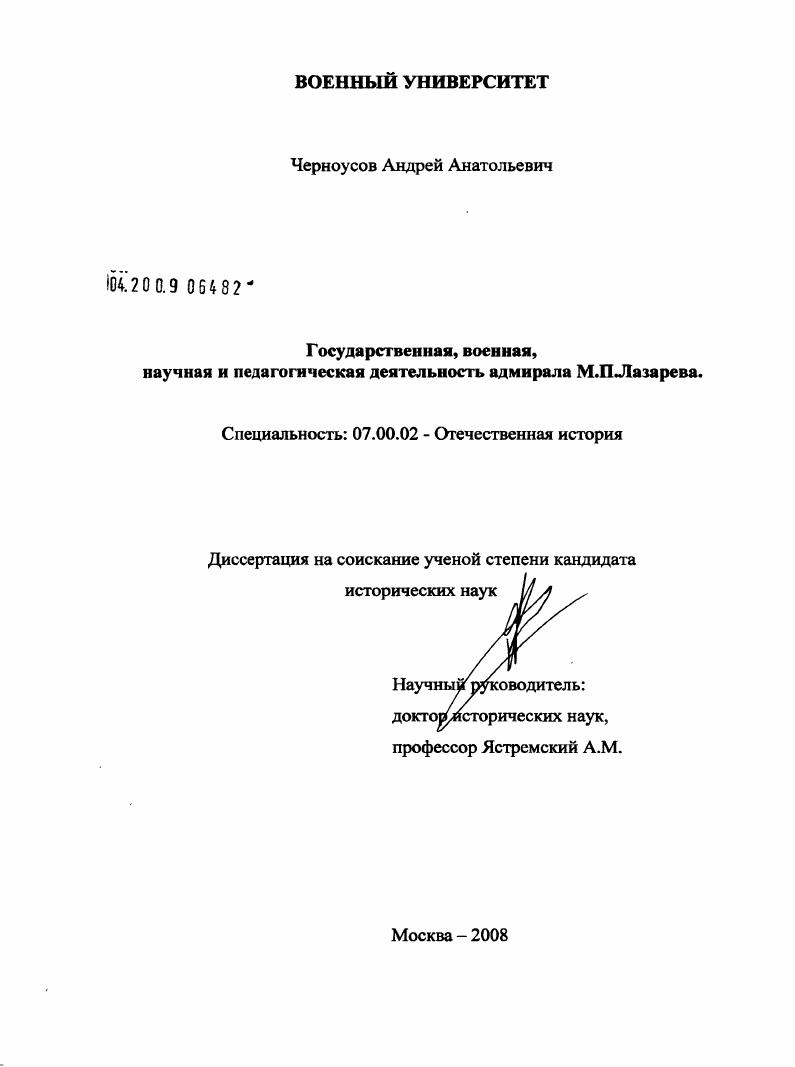 Государственная, военная, научная и педагогическая деятельность адмирала М.П. Лазарева