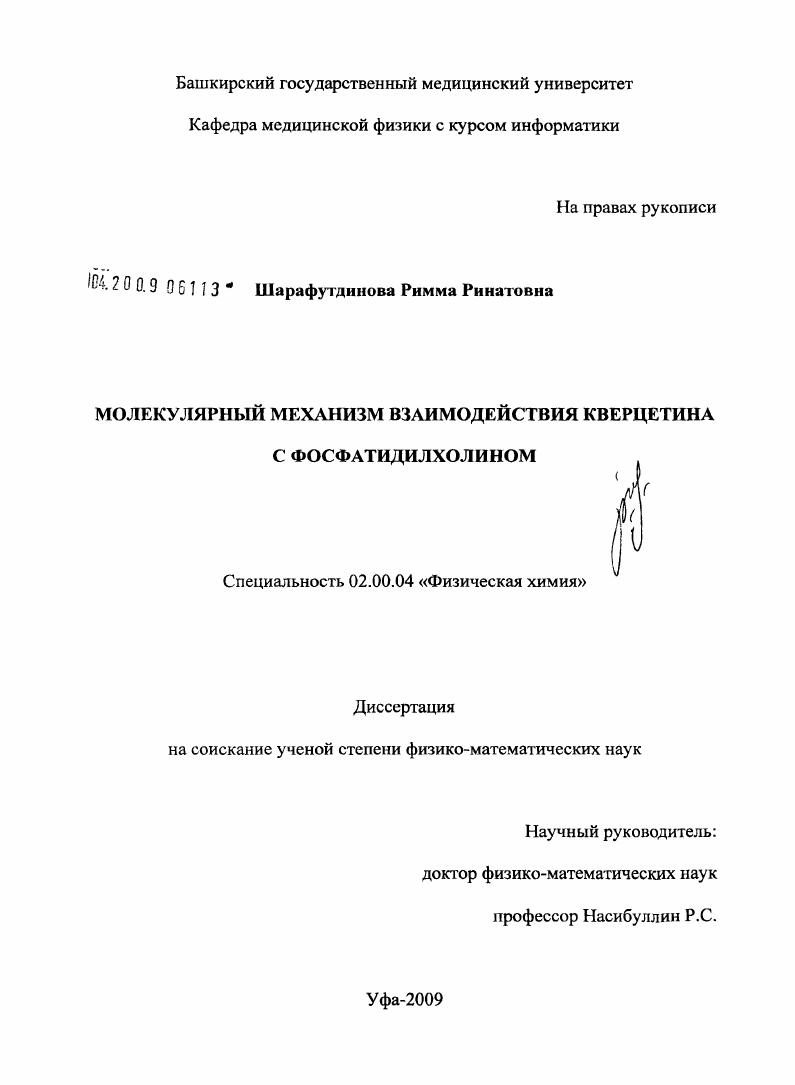 Молекулярный механизм взаимодействия кверцетина с фосфатидилхолином