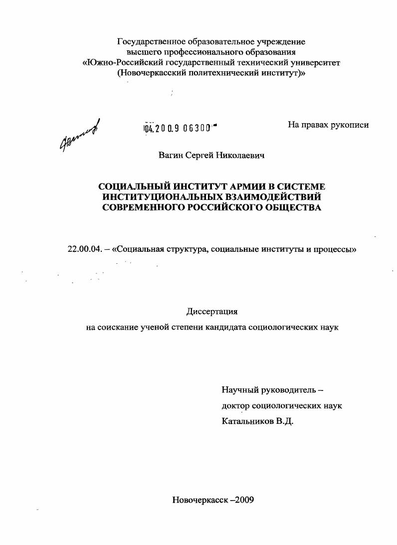 скачать диссертацию Социальный институт армии в системе институциональных взаимодействий современного российского общества Социальный институт армии в системе институциональных взаимодействий современного российского общества