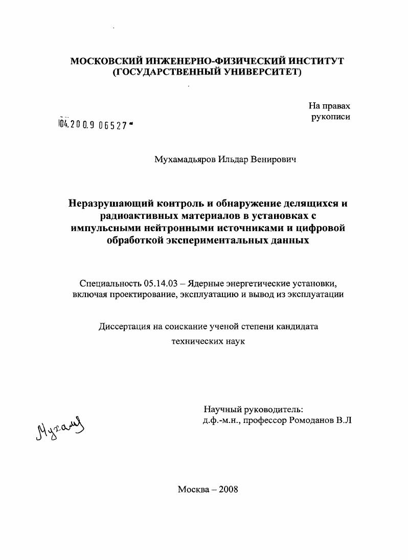 Неразрушающий контроль и обнаружение делящихся и радиоактивных материалов в установках с импульсными нейтронными источниками и цифровой обработкой экспериментальных данных