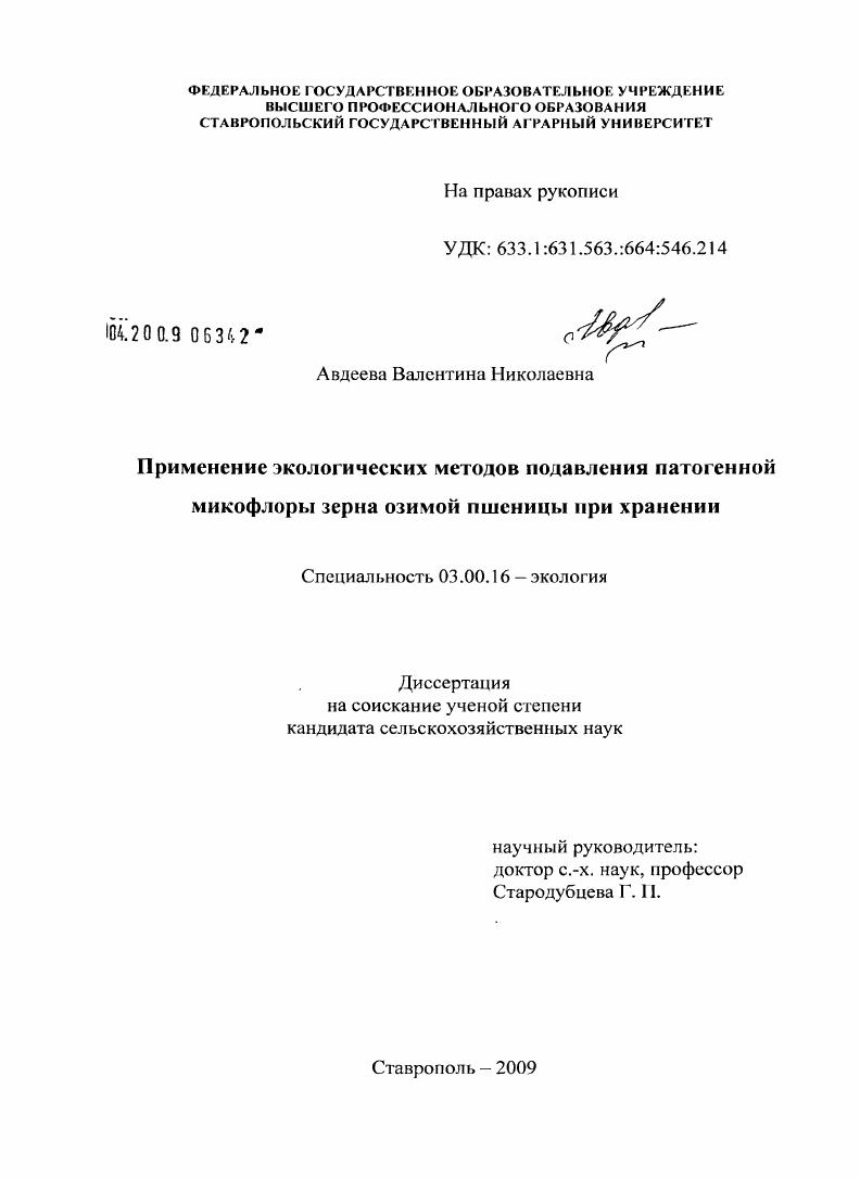 скачать диссертацию Применение экологических методов подавления патогенной микофлоры зерна озимой пшеницы при хранении Применение экологических методов подавления патогенной микофлоры зерна озимой пшеницы при хранении