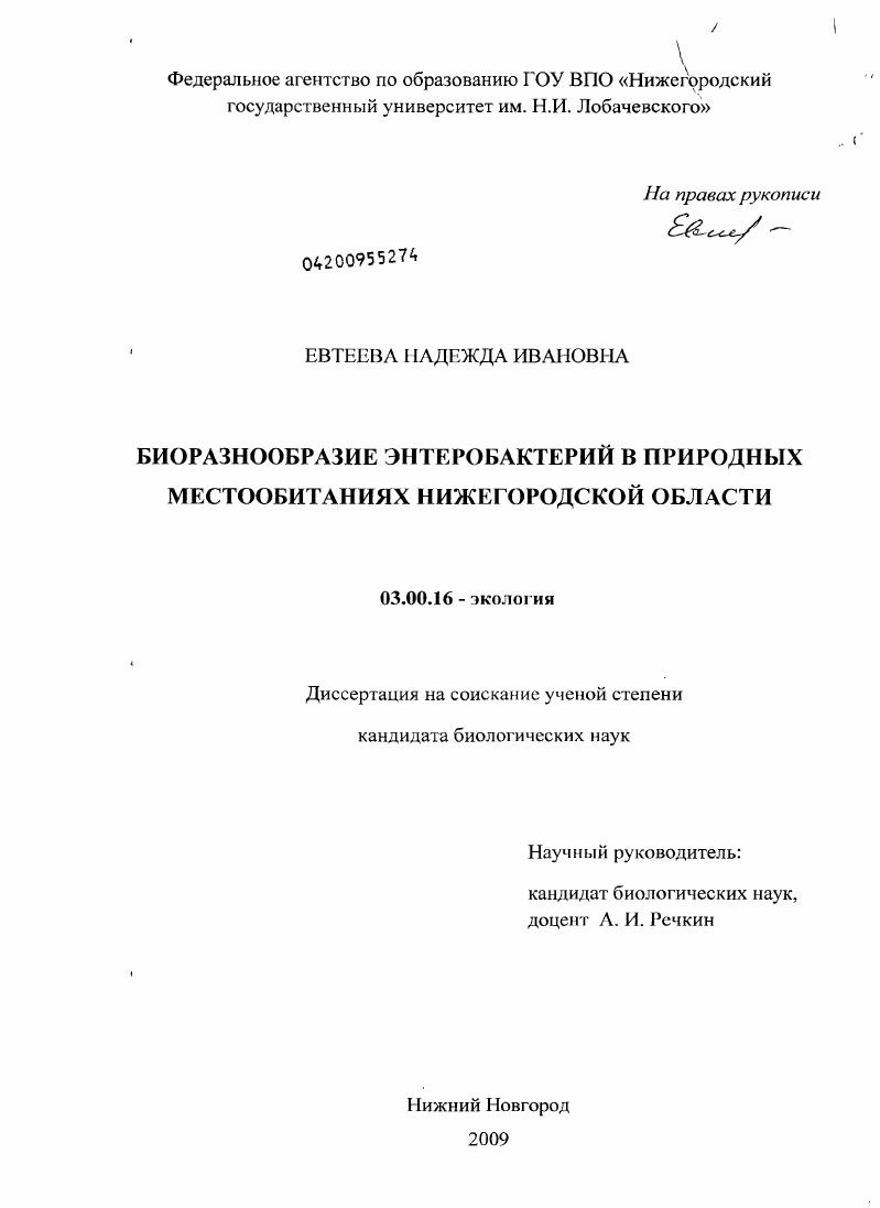 Биоразнообразие энтеробактерий в природных местообитаниях Нижегородской области