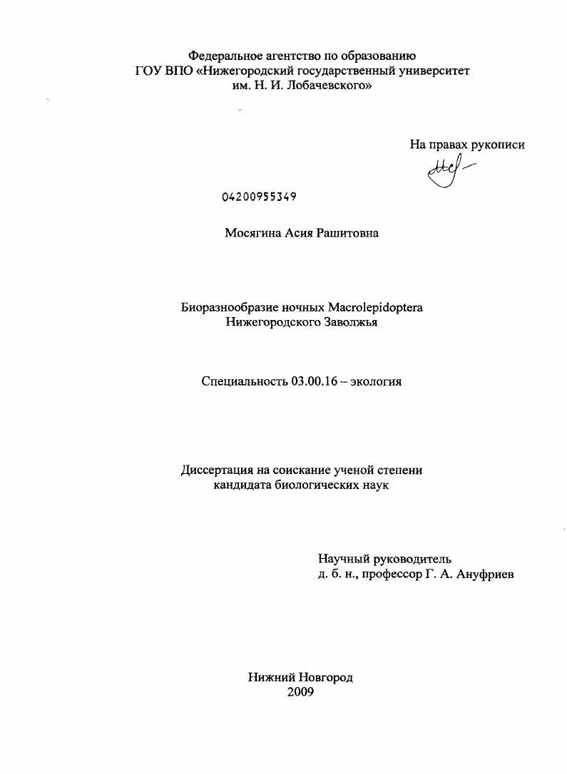 скачать диссертацию Биоразнообразие ночных Macrolepidoptera Нижегородского Заволжья Биоразнообразие ночных Macrolepidoptera Нижегородского Заволжья